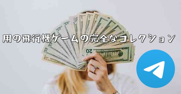 PC 用の飛行機ゲームの完全なコレクション - テレグラムユーザーガイドチュートリアル