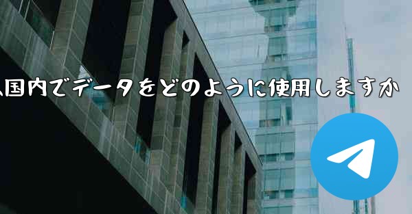 飛行機のチャット ソフトウェアは国内でデータをどのように使用しますか - テレグラムユーザーガイドチュートリアル