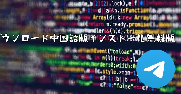 飛行機PC版公式ダウンロード中国語版インストール無料版 - テレグラムユーザーガイドチュートリアル