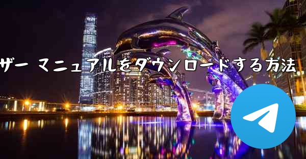 Android スマートフォン用紙飛行機チャット ソフトウェアのユーザー マニュアルをダウンロードする方法 - テレグラムユーザーガイドチュートリアル