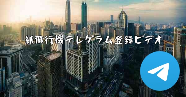 紙飛行機テレゲラム登録ビデオ - テレグラムユーザーガイドチュートリアル