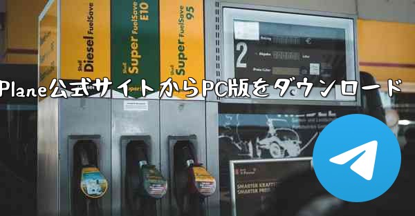 Small Plane公式サイトからPC版をダウンロード - テレグラムユーザーガイドチュートリアル