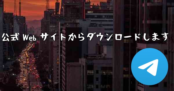 最新の航空機コンピューターバージョンを公式 Web サイトからダウンロードします - テレグラムユーザーガイドチュートリアル