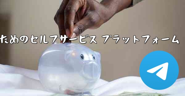 飛行機アカウントを購入するためのセルフサービス プラットフォーム - テレグラムユーザーガイドチュートリアル