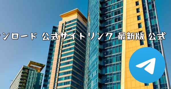 紙飛行機アプリダウンロード 公式サイトリンク 最新版 公式 - テレグラムユーザーガイドチュートリアル