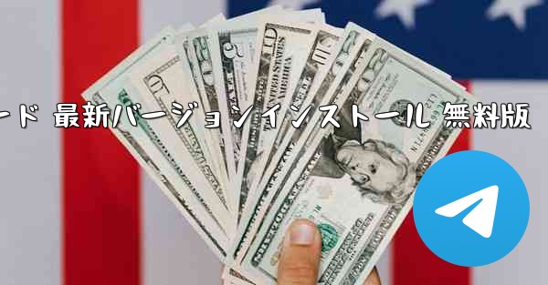 飛行機ダウンロード PC版公式ダウンロード 最新バージョンインストール 無料版 - テレグラムユーザーガイドチュートリアル