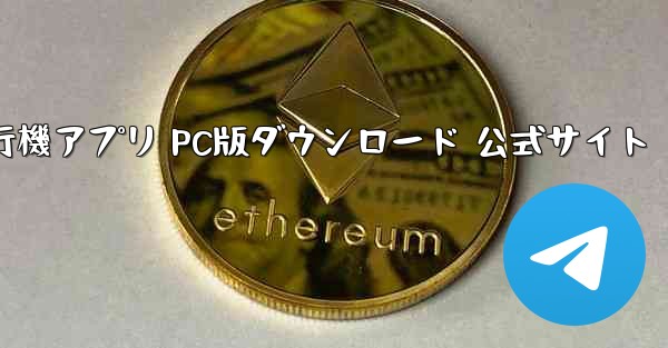 飛行機アプリ PC版ダウンロード 公式サイト - テレグラムユーザーガイドチュートリアル