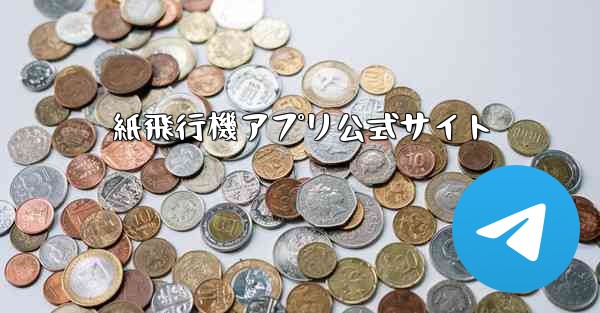 紙飛行機アプリ公式サイト - テレグラムユーザーガイドチュートリアル