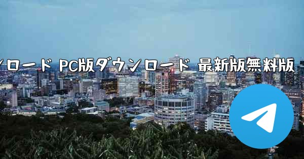 紙飛行機チャットソフトダウンロード PC版ダウンロード 最新版無料版 - テレグラムユーザーガイドチュートリアル