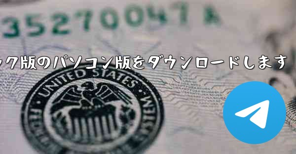 飛行機チャットソフトの公式サイトから最新のクラック版のパソコン版をダウンロードします - テレグラムユーザーガイドチュートリアル