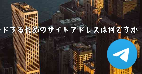 TG Paper Plane公式サイトのPC版をダウンロードするためのサイトアドレスは何ですか - テレグラムユーザーガイドチュートリアル