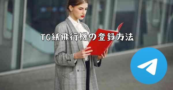TG紙飛行機の登録方法 - テレグラムユーザーガイドチュートリアル