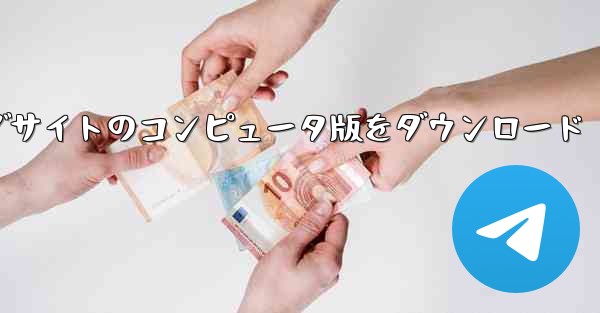 航空機加速器ウェブサイトのコンピュータ版をダウンロード - テレグラムユーザーガイドチュートリアル