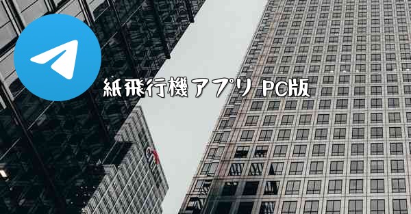 紙飛行機アプリ PC版 - テレグラムユーザーガイドチュートリアル