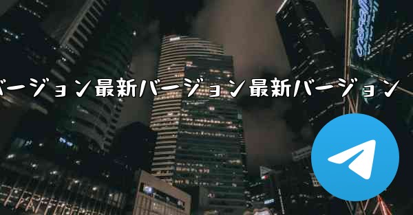 飛行機チャットソフトウェアのコンピューターバージョンを無料でダウンロードクラックバージョン最新バージョン最新バージョン - テレグラムユーザーガイドチュートリアル