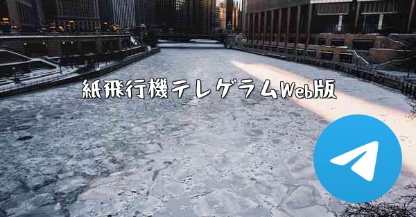 紙飛行機テレゲラムWeb版 - テレグラムユーザーガイドチュートリアル