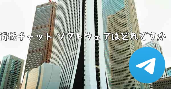 Android スマートフォンにダウンロードするのに最適な飛行機チャット ソフトウェアはどれですか - テレグラムユーザーガイドチュートリアル