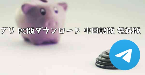 紙飛行機アプリ PC版ダウンロード 中国語版 無料版 - テレグラムユーザーガイドチュートリアル