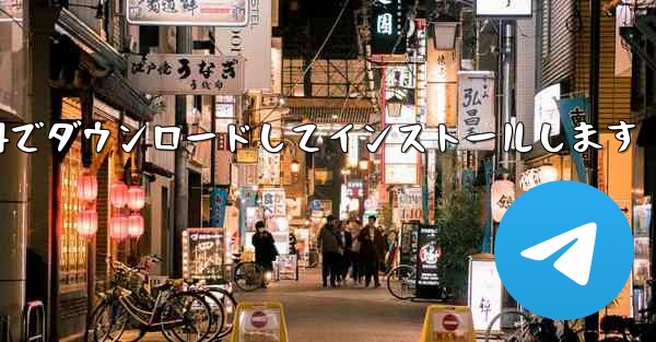 Airplane Chat のコンピュータ版を無料でダウンロードしてインストールします - テレグラムユーザーガイドチュートリアル