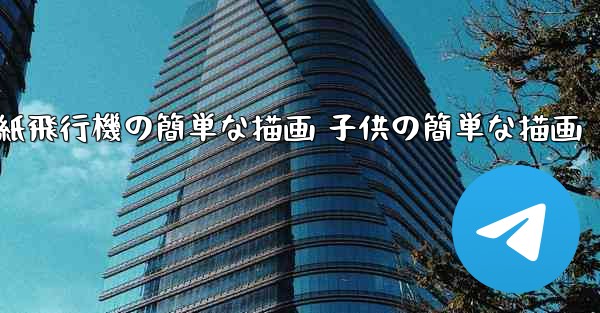 紙飛行機の簡単な描画 子供の簡単な描画 - テレグラムユーザーガイドチュートリアル