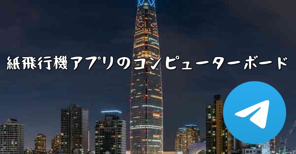 紙飛行機アプリのコンピューターボード - テレグラムユーザーガイドチュートリアル