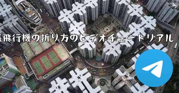 紙飛行機の折り方のビデオチュートリアル - テレグラムユーザーガイドチュートリアル