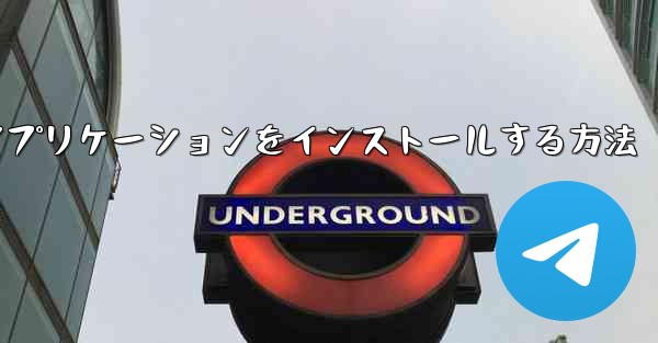 Androidフォンに飛行機チャットソフトウェアアプリケーションをインストールする方法 - テレグラムユーザーガイドチュートリアル