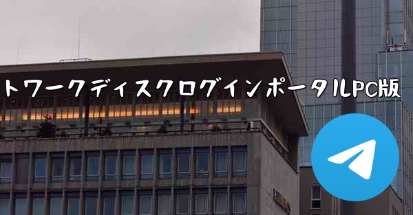 小型飛行機ネットワークディスクログインポータルPC版 - テレグラムユーザーガイドチュートリアル