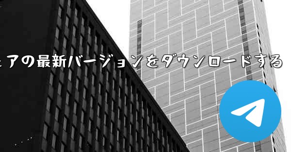 Apple 用の飛行機アプリ チャット ソフトウェアの最新バージョンをダウンロードする - テレグラムユーザーガイドチュートリアル
