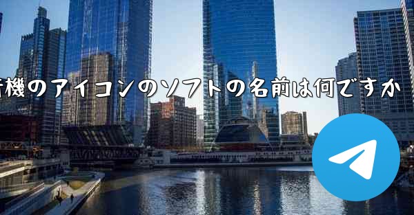 飛行機のアイコンのソフトの名前は何ですか - テレグラムユーザーガイドチュートリアル