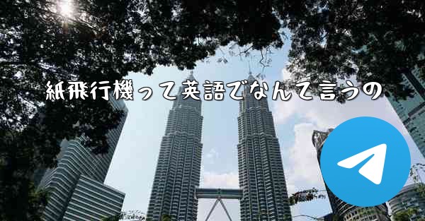 紙飛行機って英語でなんて言うの - テレグラムユーザーガイドチュートリアル