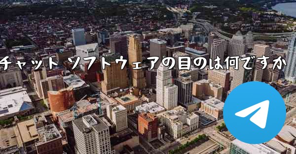 飛行機の番号は何ですかチャット ソフトウェアの目のは何ですか - テレグラムユーザーガイドチュートリアル
