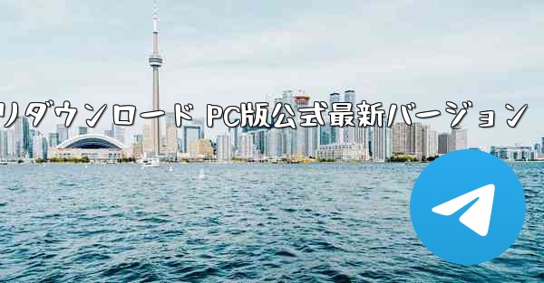 紙飛行機アプリダウンロード PC版公式最新バージョン - テレグラムユーザーガイドチュートリアル