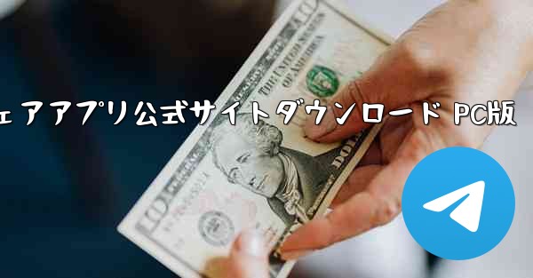 航空機用ソフトウェアアプリ公式サイトダウンロード PC版 - テレグラムユーザーガイドチュートリアル