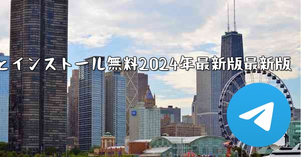 飛行機ダウンロードPC版公式ダウンロードとインストール無料2024年最新版最新版 - テレグラムユーザーガイドチュートリアル