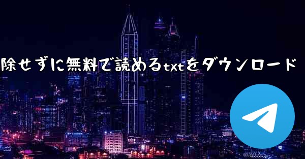 紙飛行機の小説全文を削除せずに無料で読めるtxtをダウンロード - テレグラムユーザーガイドチュートリアル
