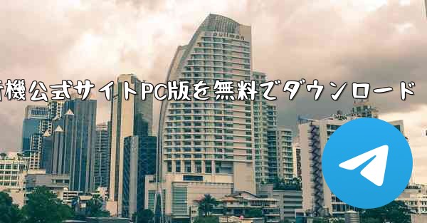 紙飛行機公式サイトPC版を無料でダウンロード - テレグラムユーザーガイドチュートリアル