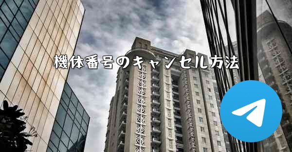 機体番号のキャンセル方法 - テレグラムユーザーガイドチュートリアル