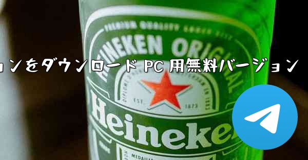 紙飛行機アプリ チャット ソフトウェアの最新バージョンをダウンロード PC 用無料バージョン - テレグラムユーザーガイドチュートリアル