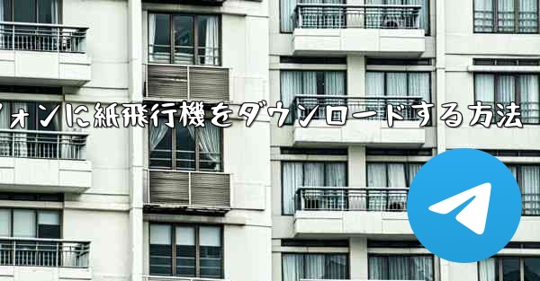 Android スマートフォンに紙飛行機をダウンロードする方法 - テレグラムユーザーガイドチュートリアル