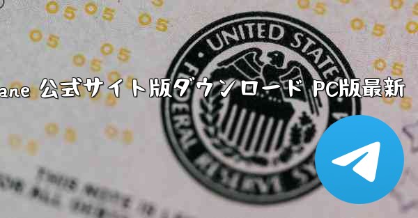 Paper Plane 公式サイト版ダウンロード PC版最新 - テレグラムユーザーガイドチュートリアル