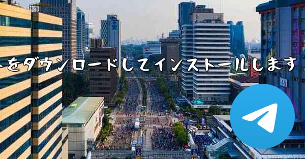 パソコン版飛行機チャットソフトの公式サイトをダウンロードしてインストールします - テレグラムユーザーガイドチュートリアル