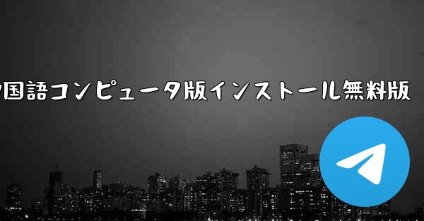 飛行機ダウンロード中国語コンピュータ版インストール無料版 - テレグラムユーザーガイドチュートリアル