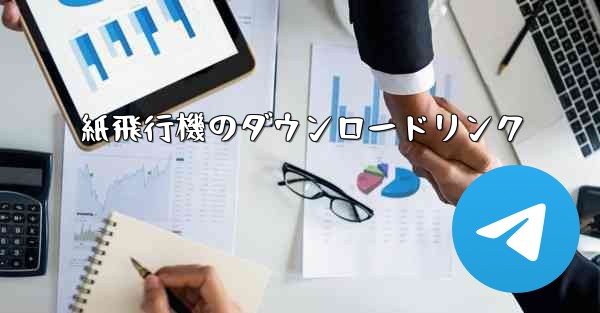 紙飛行機のダウンロードリンク - テレグラムユーザーガイドチュートリアル
