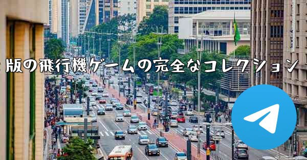 オンラインでプレイできる PC 版の飛行機ゲームの完全なコレクション - テレグラムユーザーガイドチュートリアル