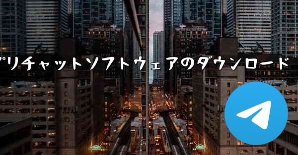 外国航空機アプリチャットソフトウェアのダウンロード - テレグラムユーザーガイドチュートリアル