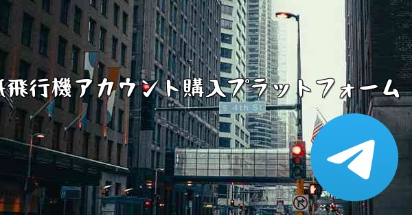 紙飛行機アカウント購入プラットフォーム - テレグラムユーザーガイドチュートリアル