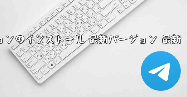 飛行機のダウンロード コンピューターのバージョン 公式ダウンロード 最新バージョンのインストール 最新バージョン 最新 - テレグラムユーザーガイドチュートリアル