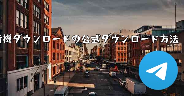 パソコン版飛行機ダウンロードの公式ダウンロード方法 - テレグラムユーザーガイドチュートリアル