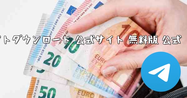 小型飛行機チャットソフトダウンロード 公式サイト 無料版 公式 - テレグラムユーザーガイドチュートリアル